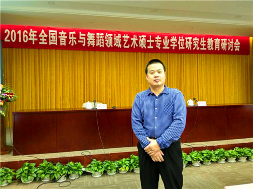 2016113011190213.jpg 我院应邀参加2016年全国音乐与舞蹈领域艺术专业学位硕士研究生教育研讨会